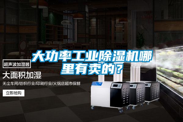 大功率工業除濕機哪里有賣的？
