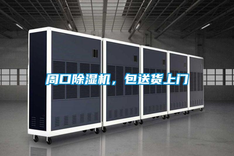 周口除濕機，包送貨上門
