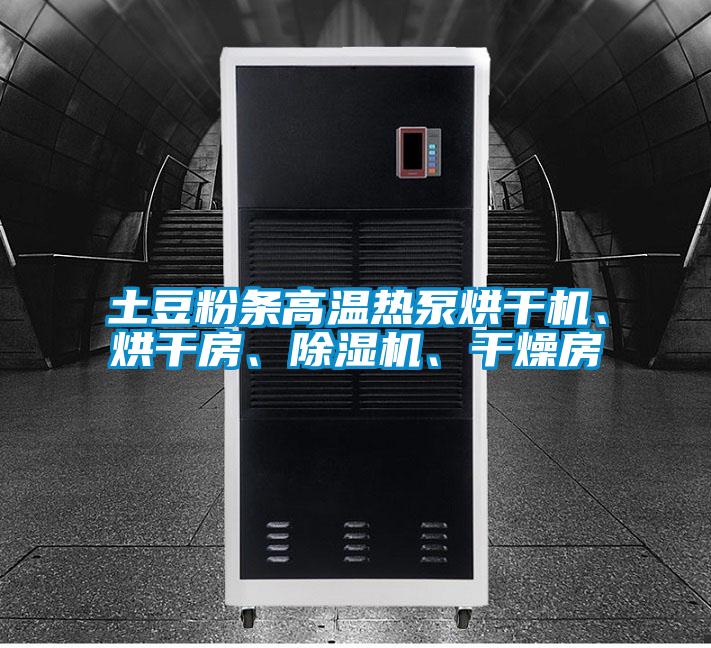 土豆粉條高溫熱泵烘干機、烘干房、除濕機、干燥房