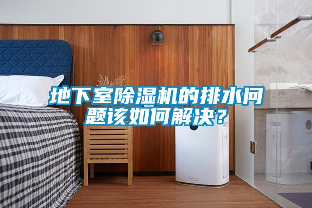 地下室除濕機的排水問題該如何解決？