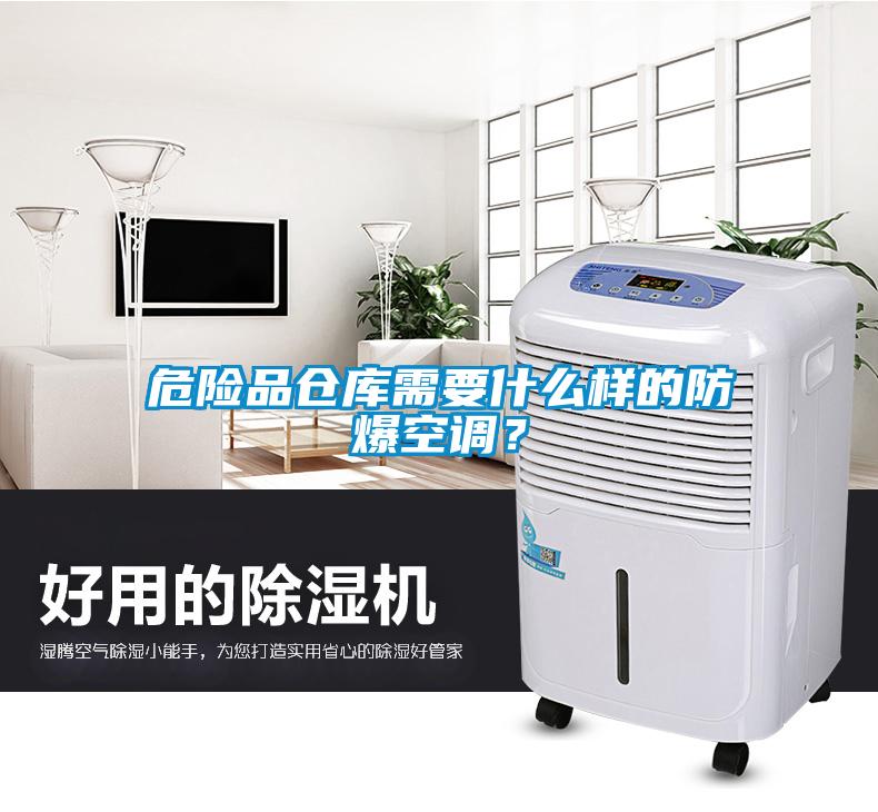 危險品倉庫需要什么樣的防爆空調？