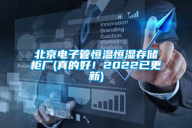 北京電子管恒溫恒濕存儲柜廠(真的好！2022已更新)