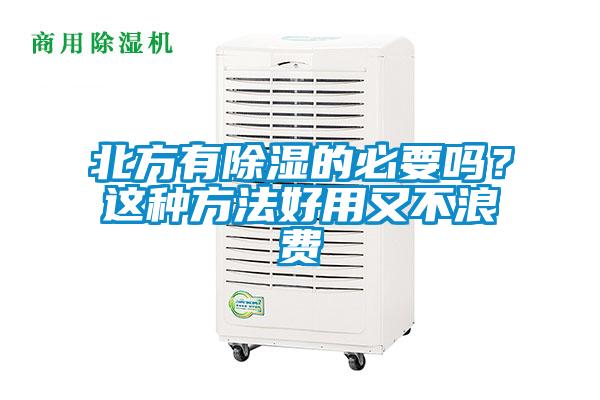 北方有除濕的必要嗎？這種方法好用又不浪費