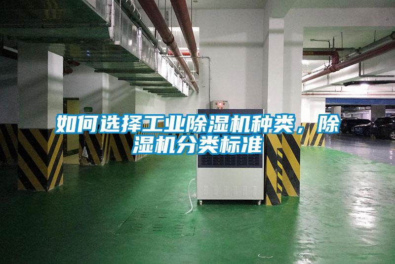 如何選擇工業除濕機種類，除濕機分類標準