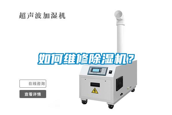 如何維修除濕機？