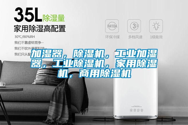 加濕器，除濕機，工業加濕器，工業除濕機，家用除濕機，商用除濕機
