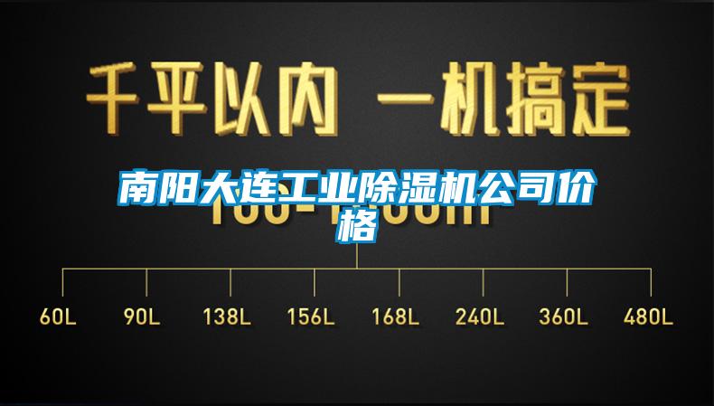 南陽大連工業除濕機公司價格