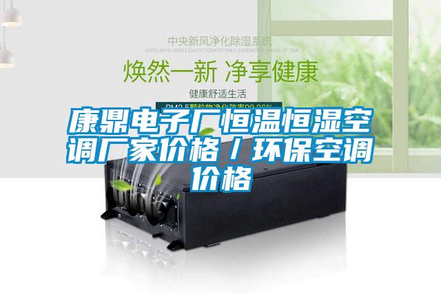 康鼎電子廠恒溫恒濕空調廠家價格／環?？照{價格