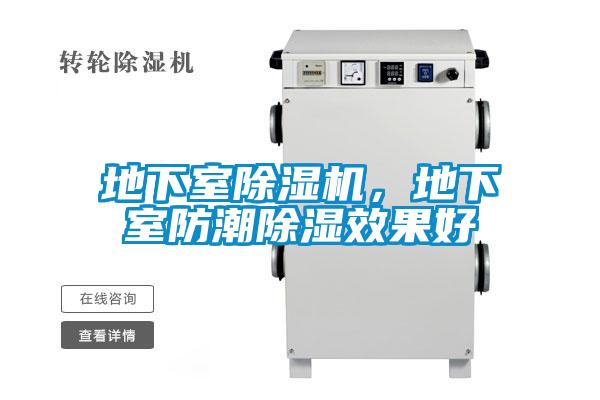 地下室除濕機，地下室防潮除濕效果好