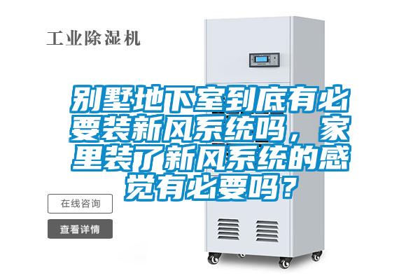 別墅地下室到底有必要裝新風系統嗎，家里裝了新風系統的感覺有必要嗎？