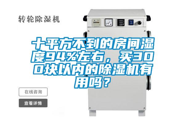 十平方不到的房間濕度94%左右，買300塊以內的除濕機有用嗎？
