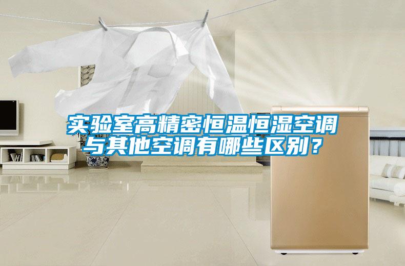 實驗室高精密恒溫恒濕空調與其他空調有哪些區別？