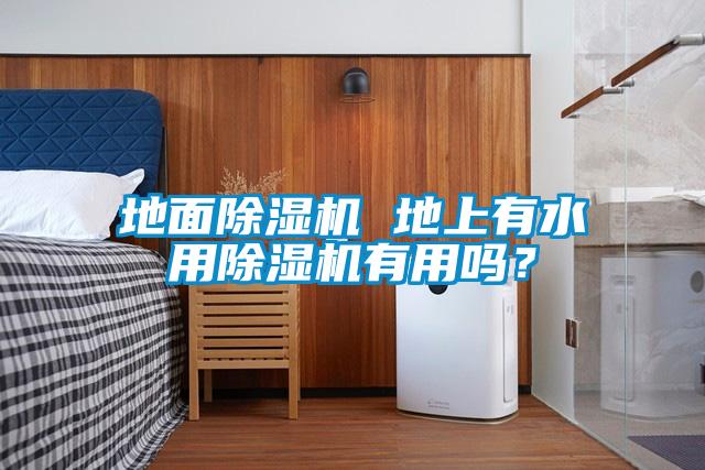 地面除濕機 地上有水用除濕機有用嗎？
