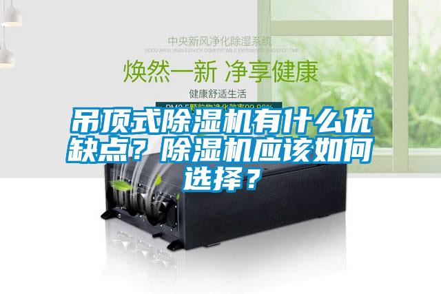 吊頂式除濕機有什么優缺點？除濕機應該如何選擇？