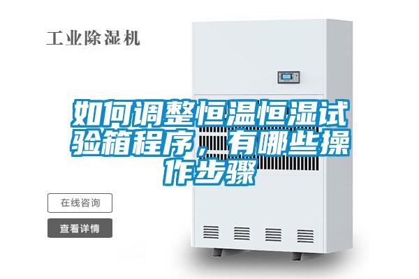 如何調整恒溫恒濕試驗箱程序，有哪些操作步驟