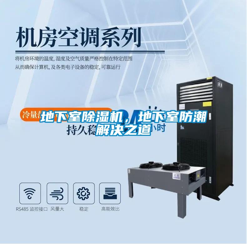 地下室除濕機，地下室防潮解決之道