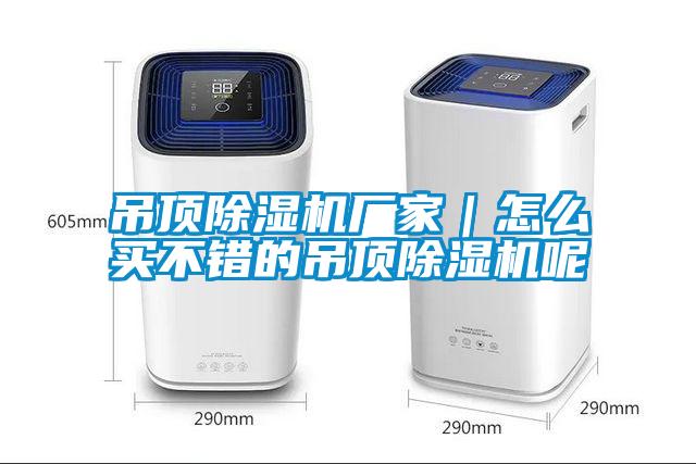 吊頂除濕機廠家|怎么買不錯的吊頂除濕機呢