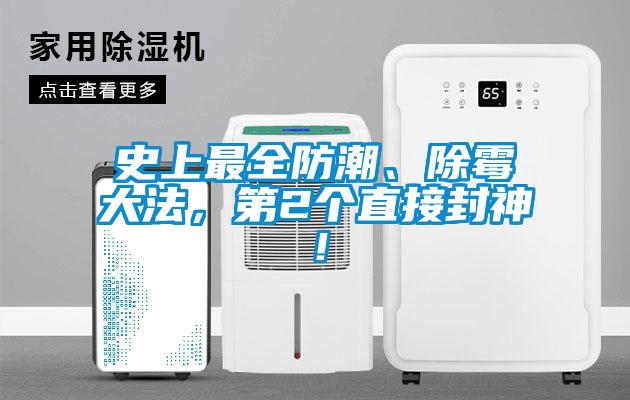 史上最全防潮、除霉大法，第2個直接封神！