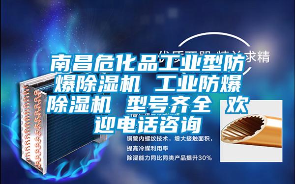 南昌?;饭I型防爆除濕機 工業防爆除濕機 型號齊全 歡迎電話咨詢