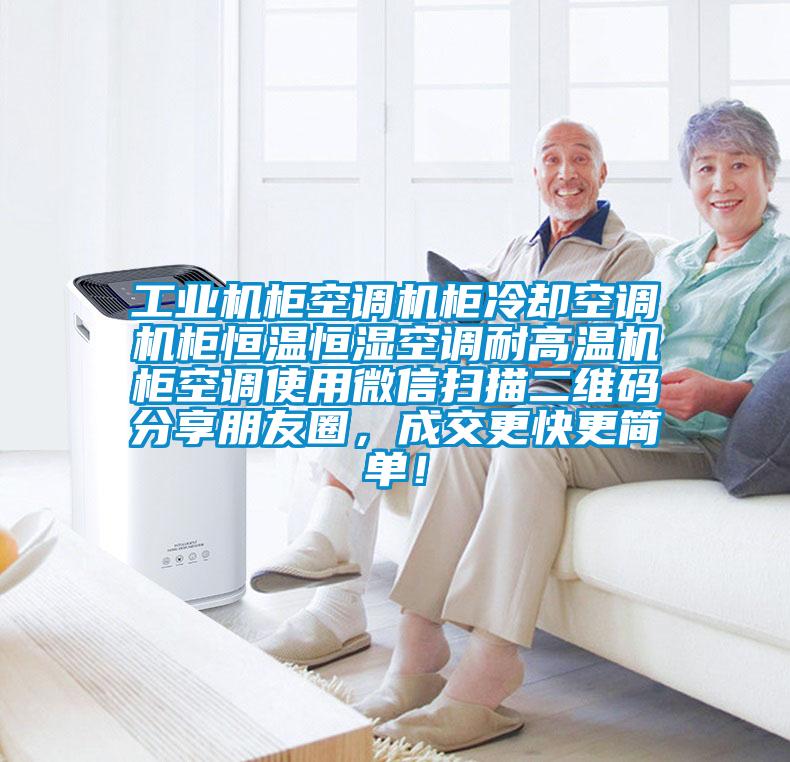 工業機柜空調機柜冷卻空調機柜恒溫恒濕空調耐高溫機柜空調使用微信掃描二維碼分享朋友圈，成交更快更簡單！