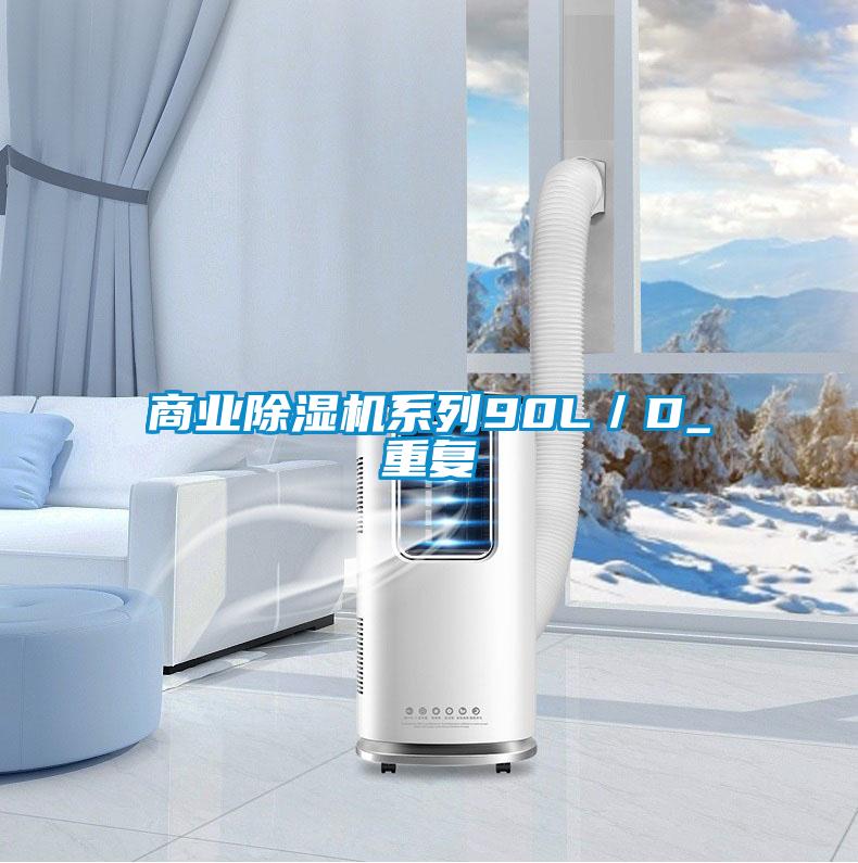 商業除濕機系列90L/D_重復
