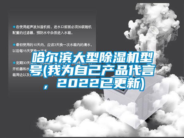 哈爾濱大型除濕機型號(我為自己產品代言，2022已更新)