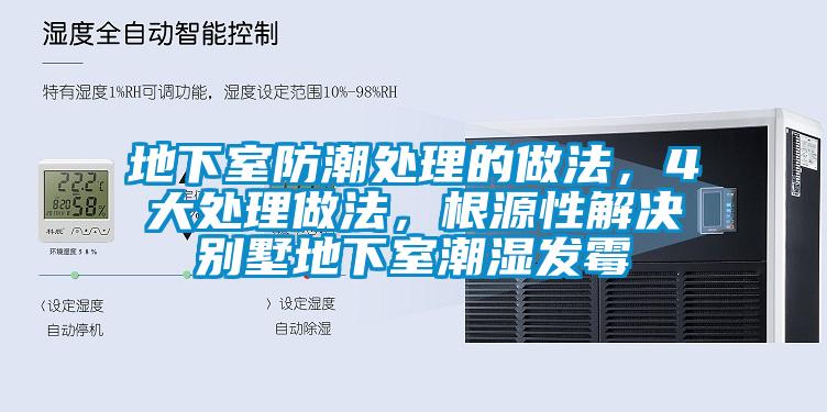 地下室防潮處理的做法，4大處理做法，根源性解決別墅地下室潮濕發霉