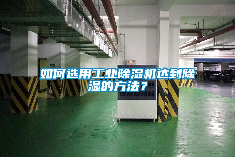 如何選用工業除濕機達到除濕的方法？