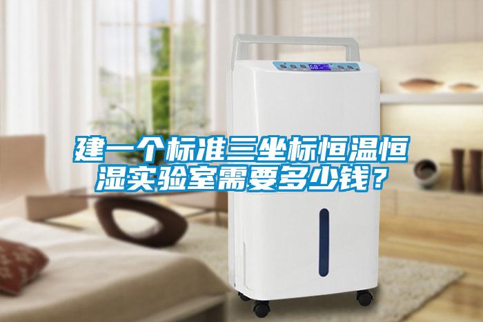 建一個標準三坐標恒溫恒濕實驗室需要多少錢？