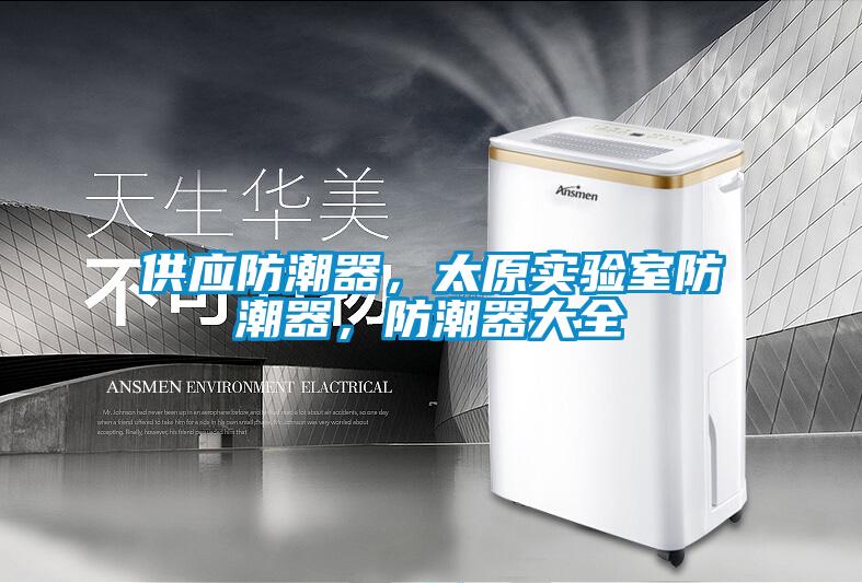 供應防潮器，太原實驗室防潮器，防潮器大全
