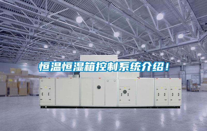 恒溫恒濕箱控制系統介紹！