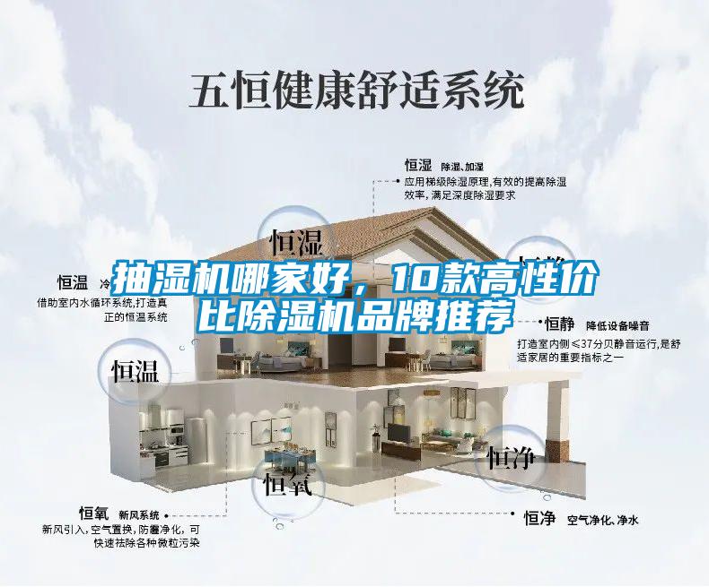抽濕機哪家好，10款高性價比除濕機品牌推薦