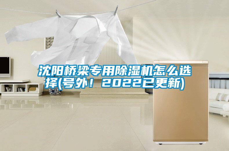 沈陽橋梁專用除濕機怎么選擇(號外！2022已更新)