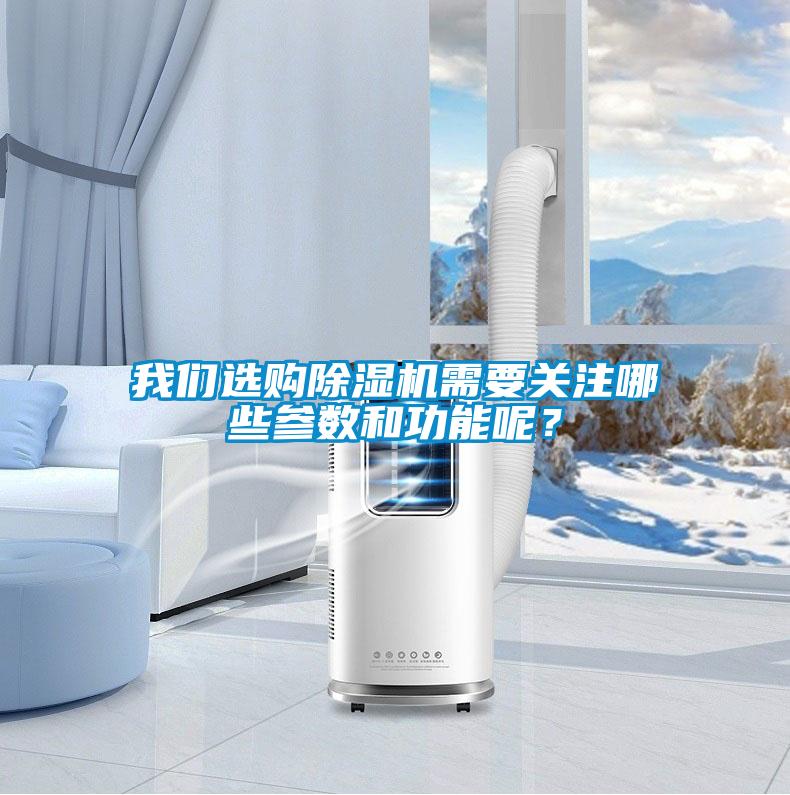 我們選購除濕機需要關注哪些參數和功能呢？