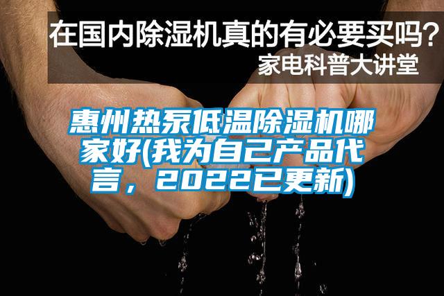 惠州熱泵低溫除濕機哪家好(我為自己產品代言，2022已更新)