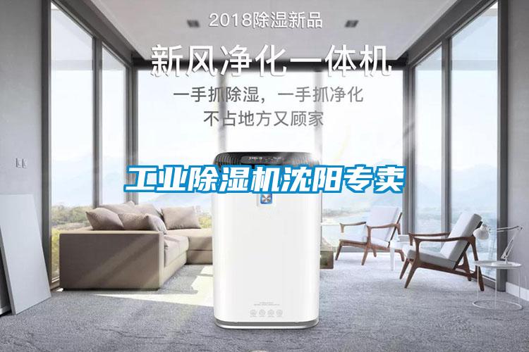 工業除濕機沈陽專賣