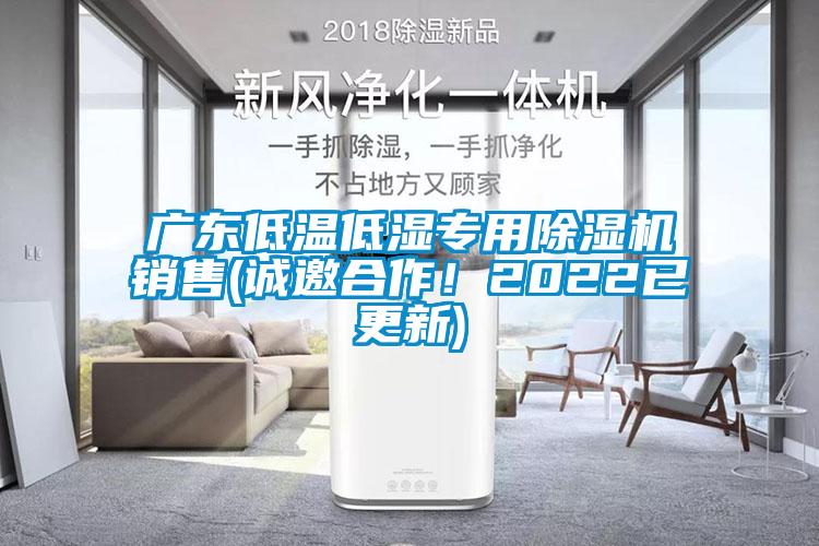 廣東低溫低濕專用除濕機銷售(誠邀合作！2022已更新)