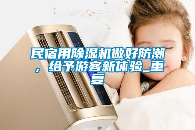 民宿用除濕機做好防潮，給予游客新體驗_重復