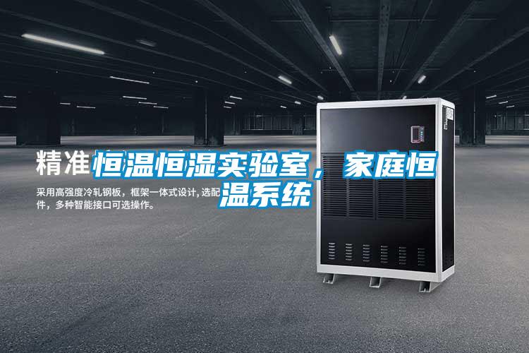 恒溫恒濕實驗室，家庭恒溫系統