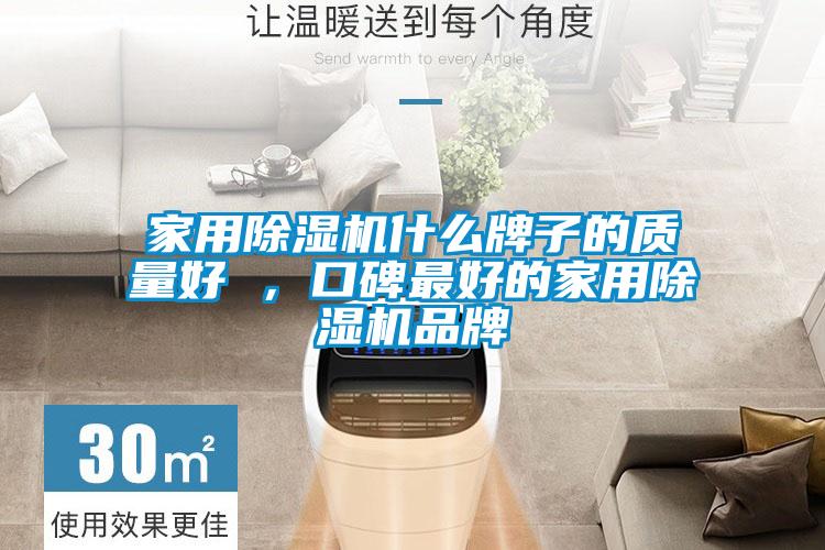 家用除濕機什么牌子的質量好 ，口碑最好的家用除濕機品牌