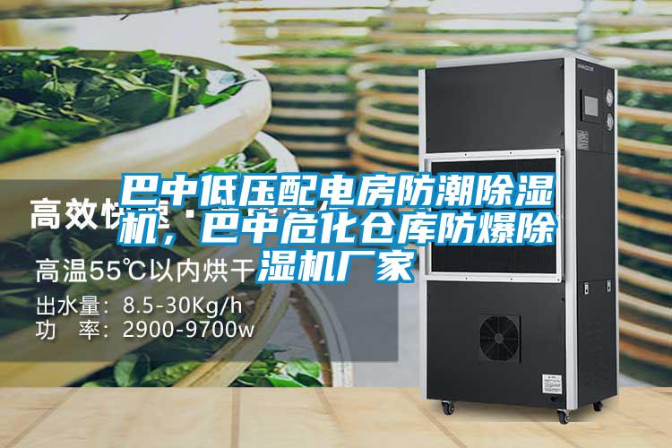 巴中低壓配電房防潮除濕機，巴中?；瘋}庫防爆除濕機廠家