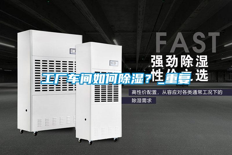 工廠車間如何除濕？_重復
