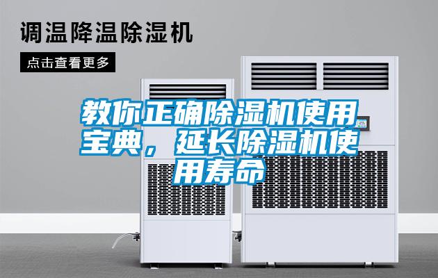 教你正確除濕機使用寶典，延長除濕機使用壽命