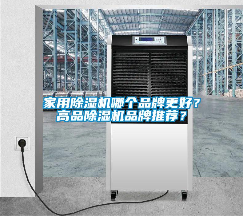 家用除濕機哪個品牌更好？高品除濕機品牌推薦？