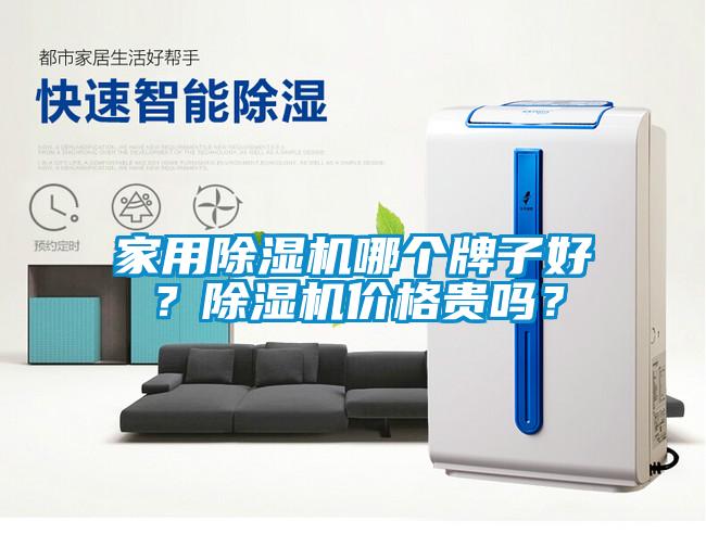 家用除濕機哪個牌子好？除濕機價格貴嗎？