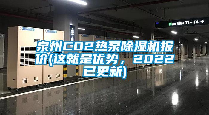 泉州CO2熱泵除濕機報價(這就是優勢，2022已更新)