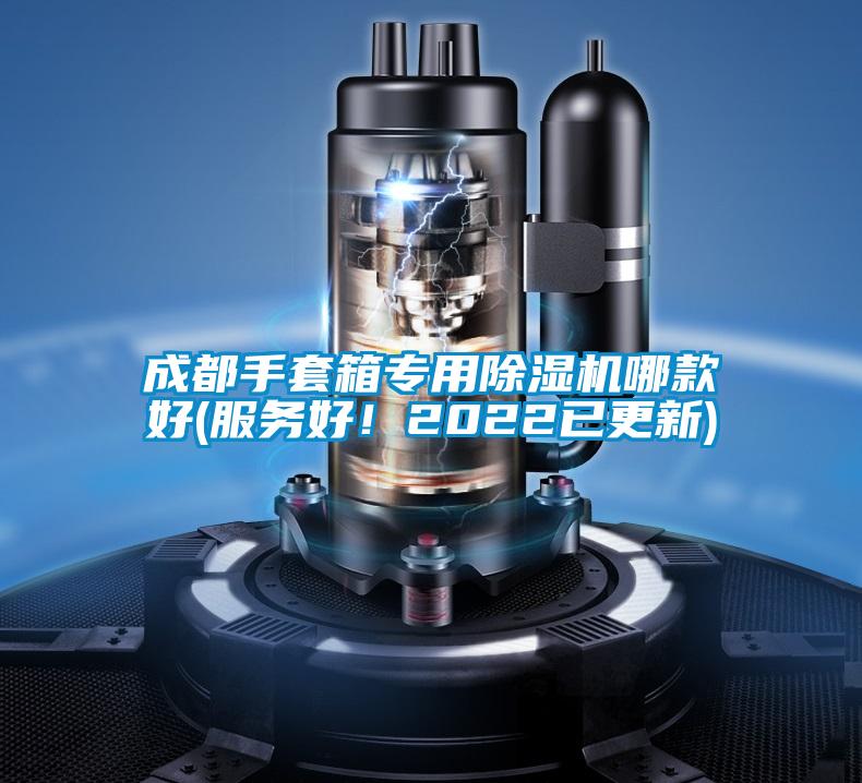 成都手套箱專用除濕機哪款好(服務好！2022已更新)