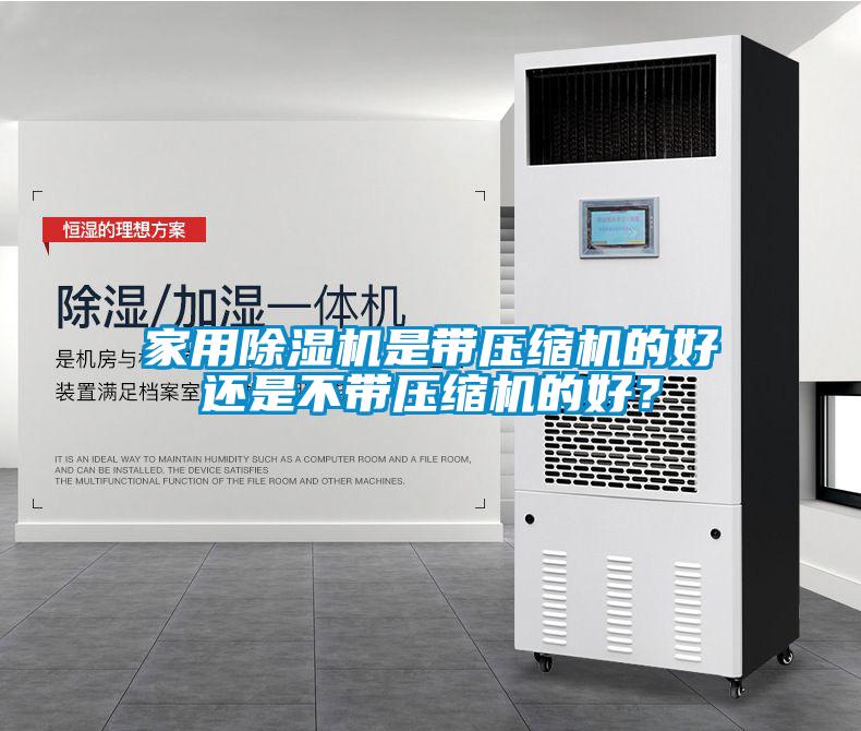 家用除濕機是帶壓縮機的好還是不帶壓縮機的好？