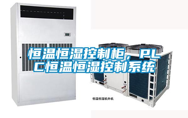 恒溫恒濕控制柜，PLC恒溫恒濕控制系統