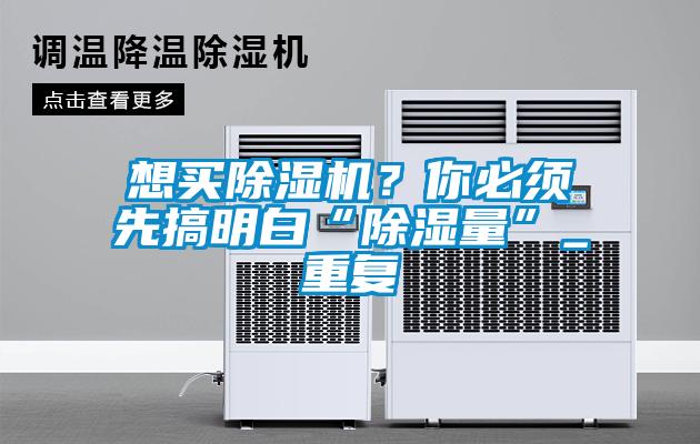 想買除濕機？你必須先搞明白“除濕量”_重復